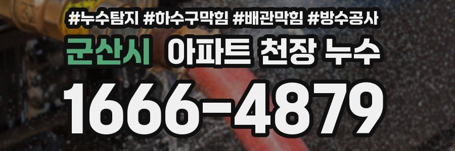 군산시 아파트 천장 누수