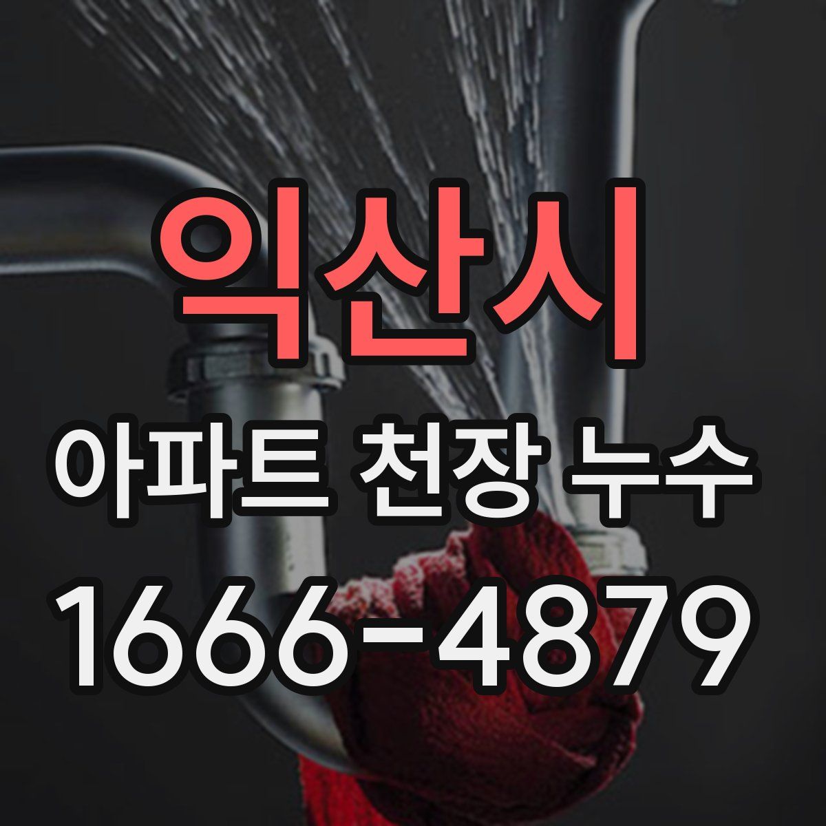 익산시 아파트 천장 누수
