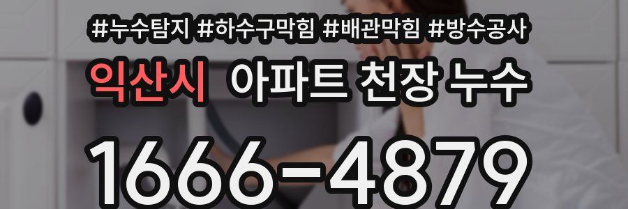 익산시 아파트 천장 누수