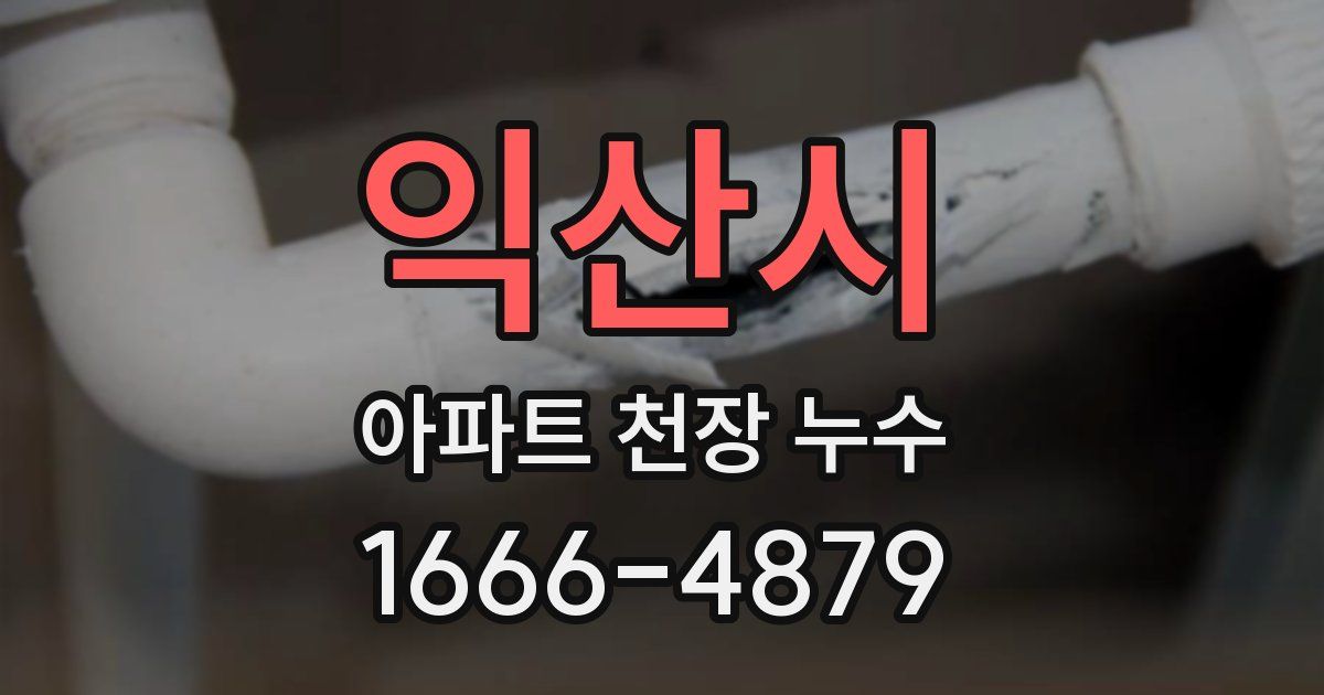 익산시 아파트 천장 누수