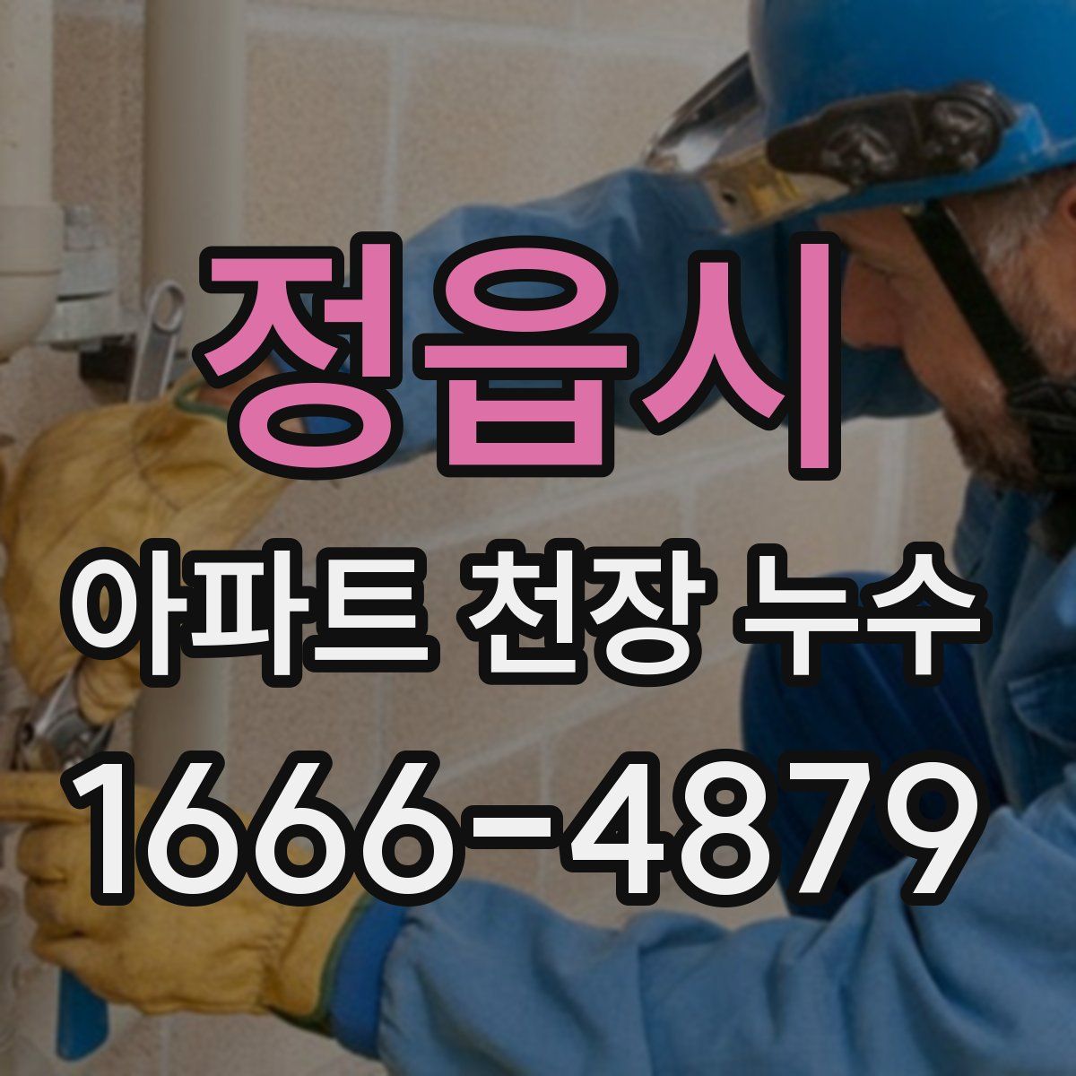 정읍시 아파트 천장 누수