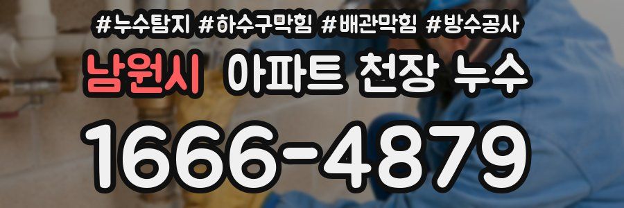 남원시 아파트 천장 누수