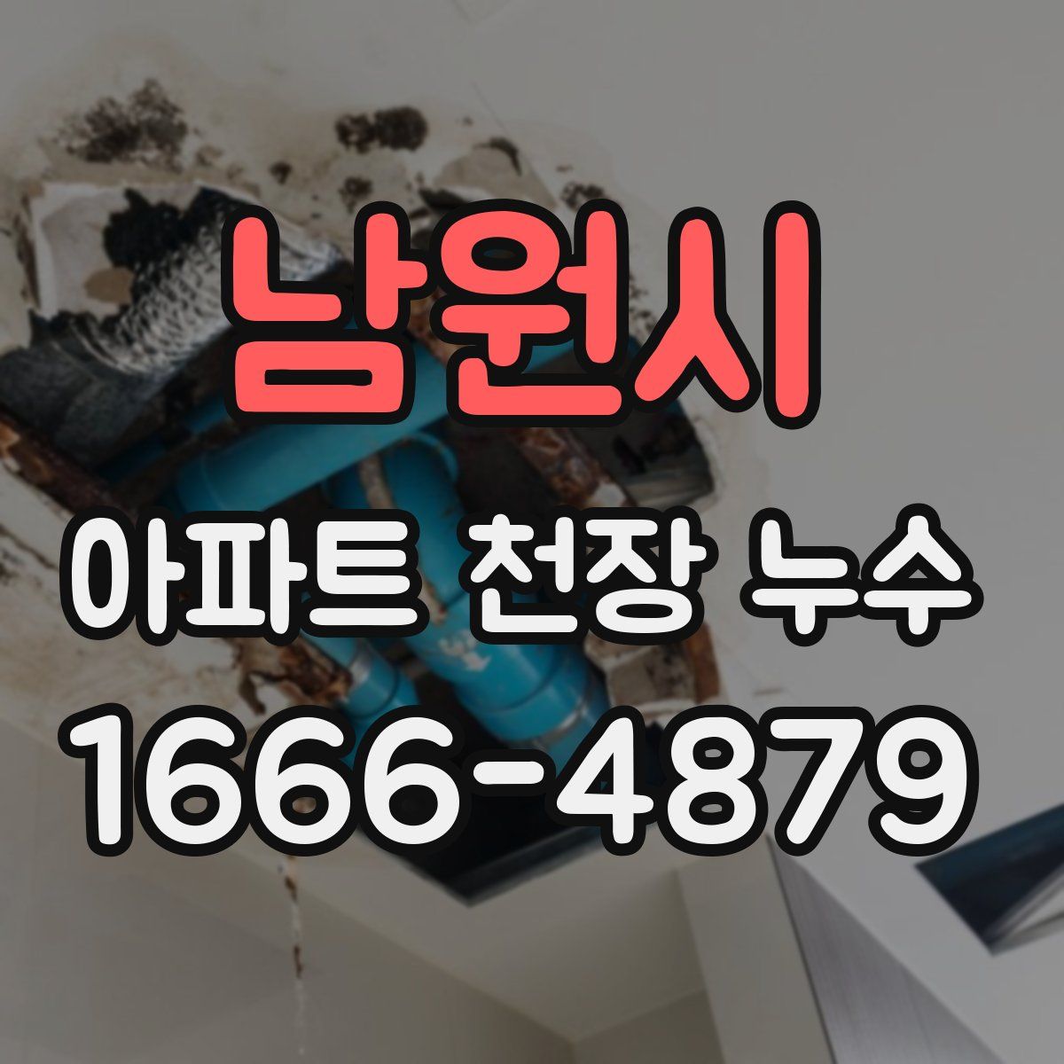 남원시 아파트 천장 누수