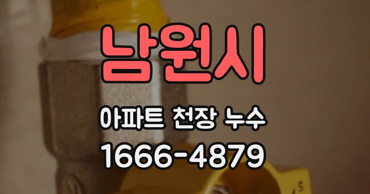 남원시 아파트 천장 누수
