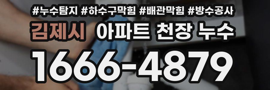 김제시 아파트 천장 누수