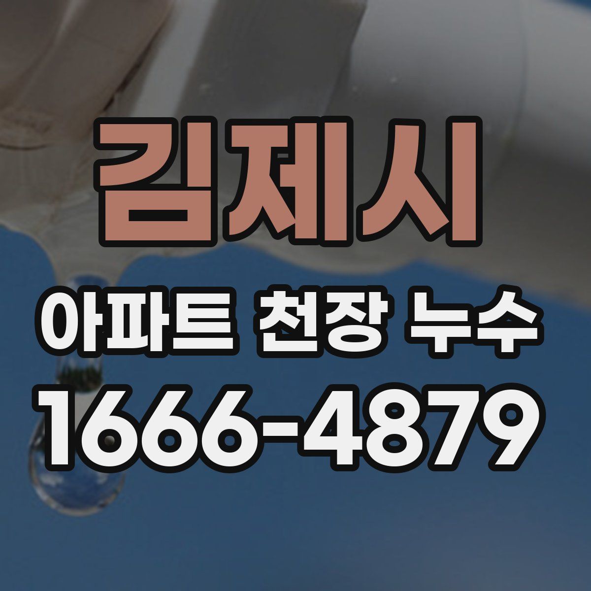 김제시 아파트 천장 누수