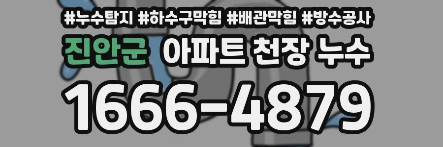 진안군 아파트 천장 누수