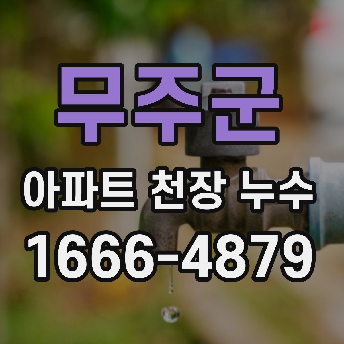 무주군 아파트 천장 누수