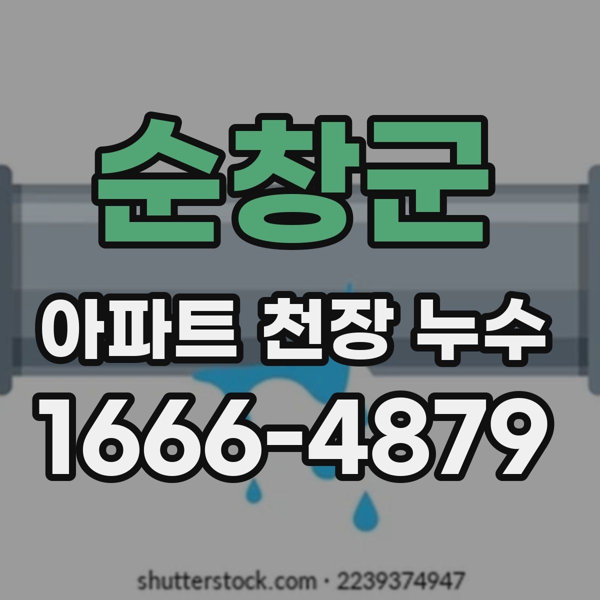 순창군 아파트 천장 누수