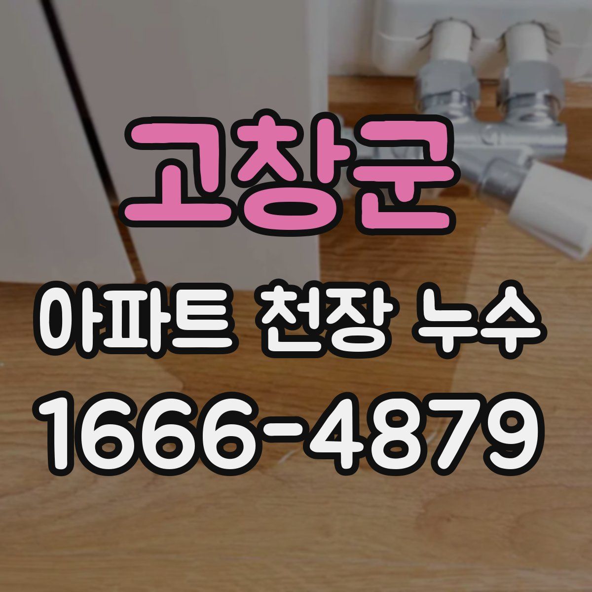 고창군 아파트 천장 누수