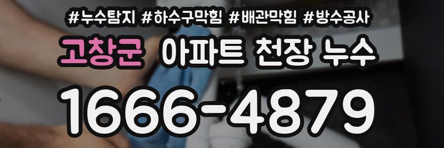 고창군 아파트 천장 누수