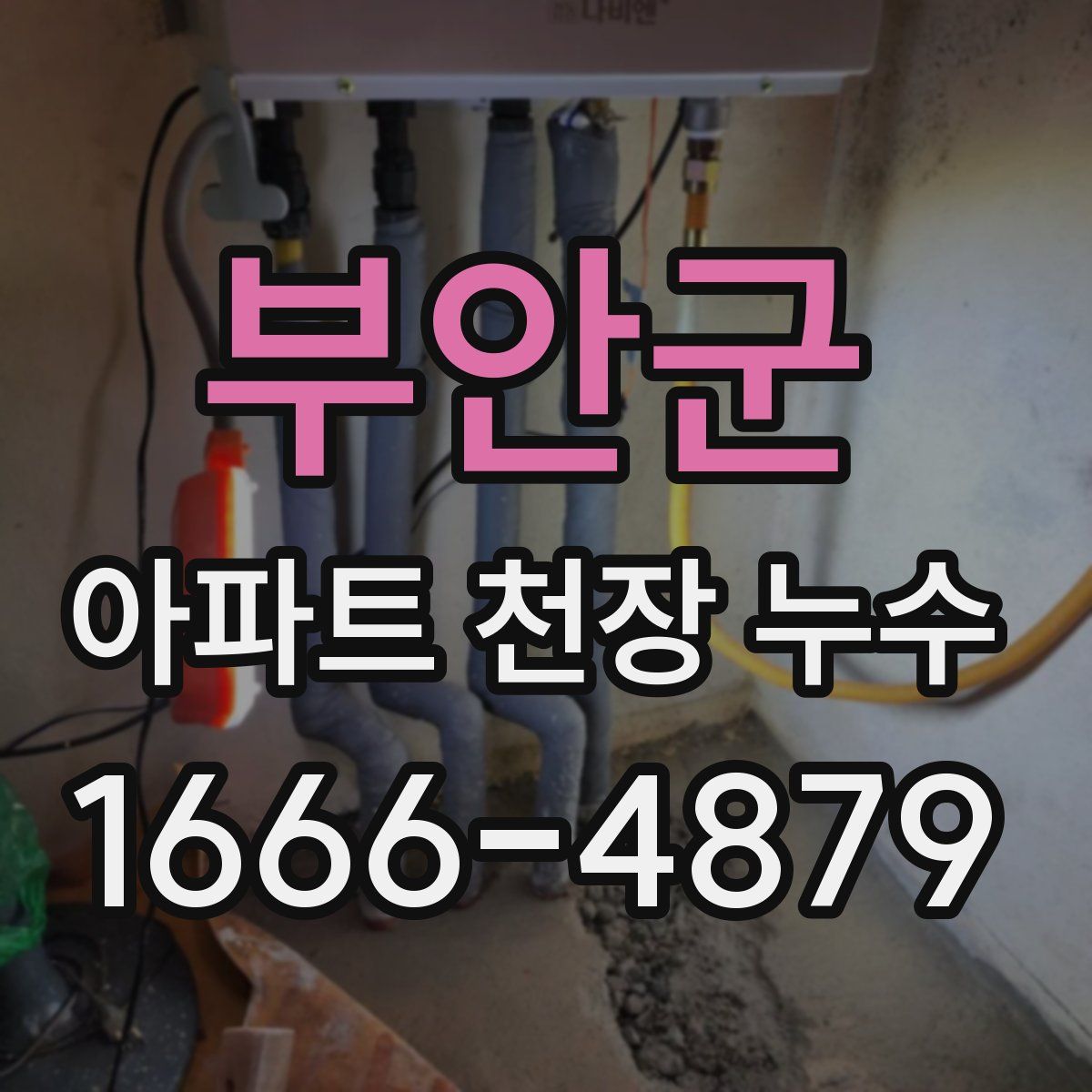 부안군 아파트 천장 누수