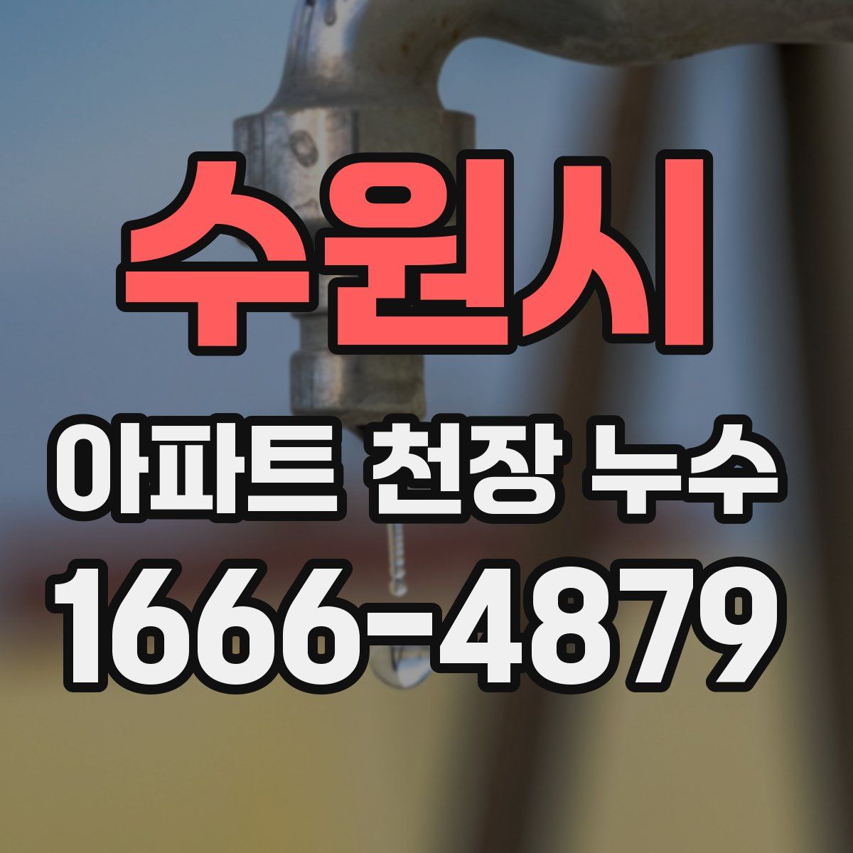 수원시 아파트 천장 누수
