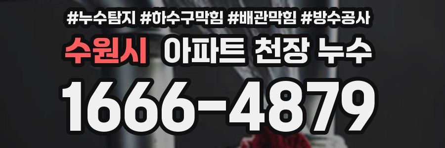 수원시 아파트 천장 누수