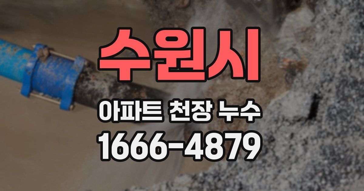 수원시 아파트 천장 누수