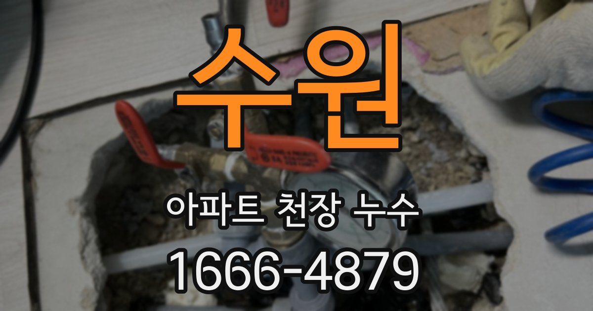 수원 아파트 천장 누수