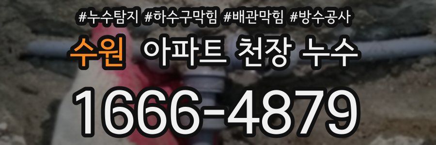 수원 아파트 천장 누수