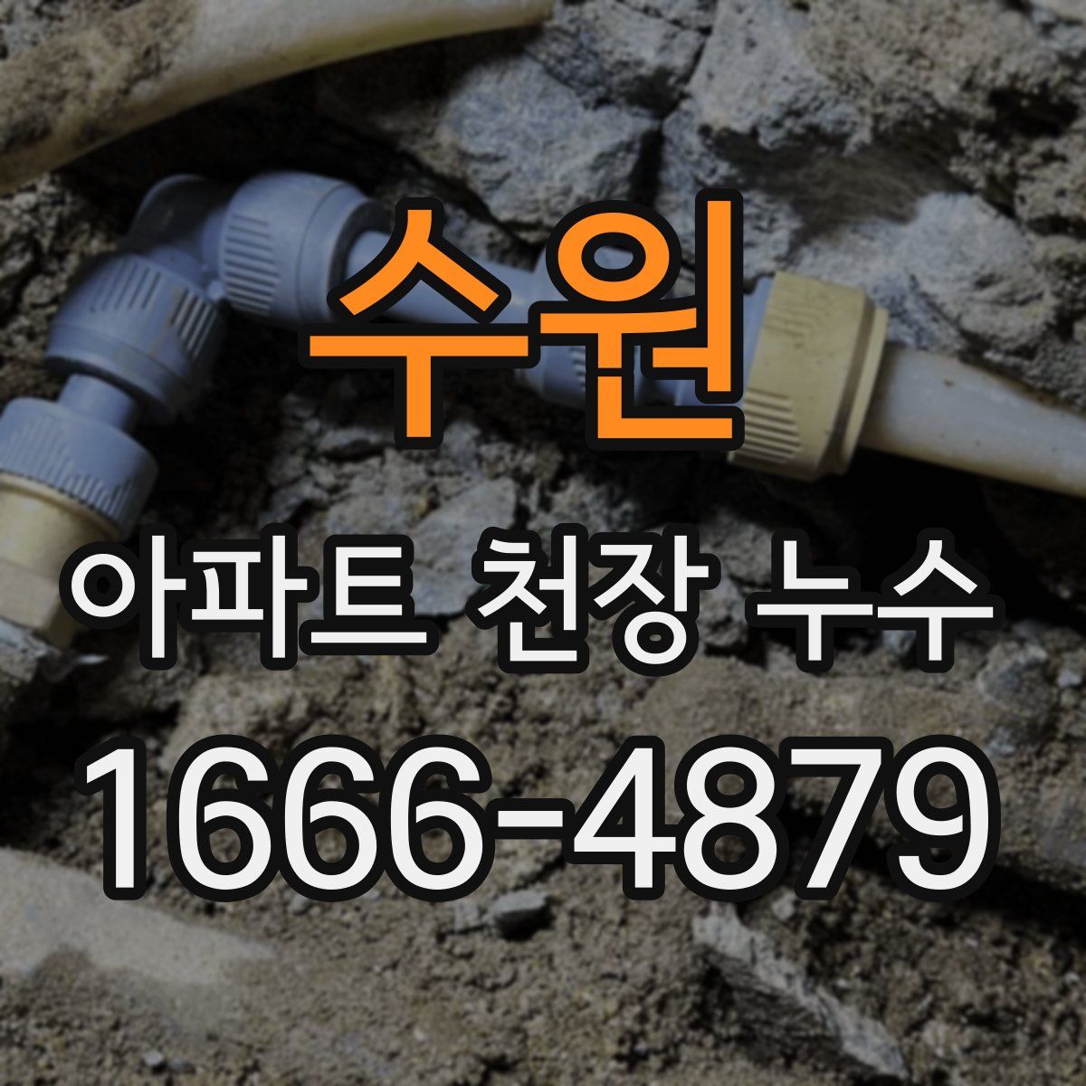 수원 아파트 천장 누수