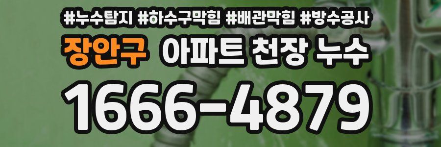 장안구 아파트 천장 누수