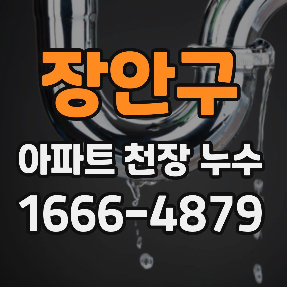 장안구 아파트 천장 누수