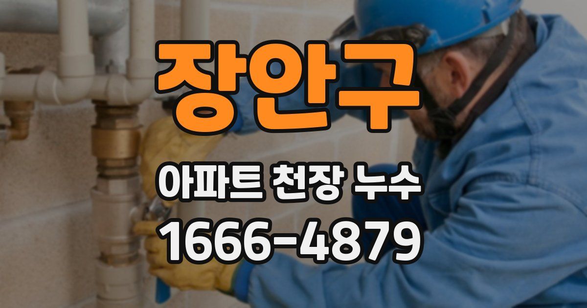 장안구 아파트 천장 누수