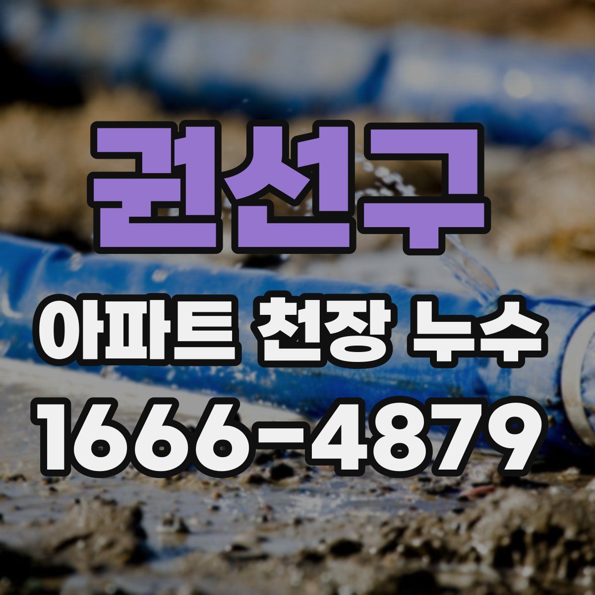 권선구 아파트 천장 누수