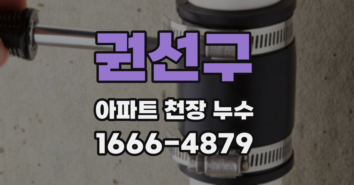 권선구 아파트 천장 누수