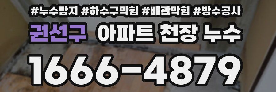권선구 아파트 천장 누수