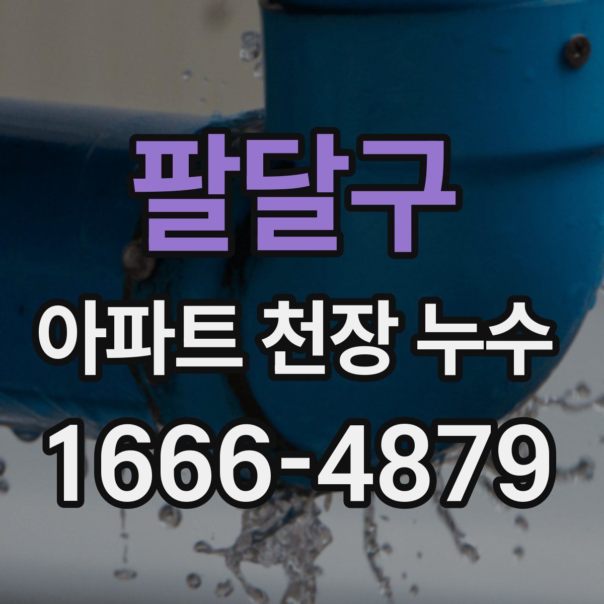 팔달구 아파트 천장 누수