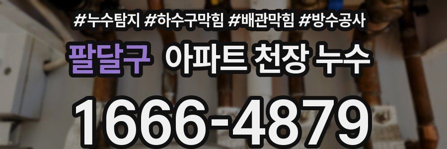 팔달구 아파트 천장 누수