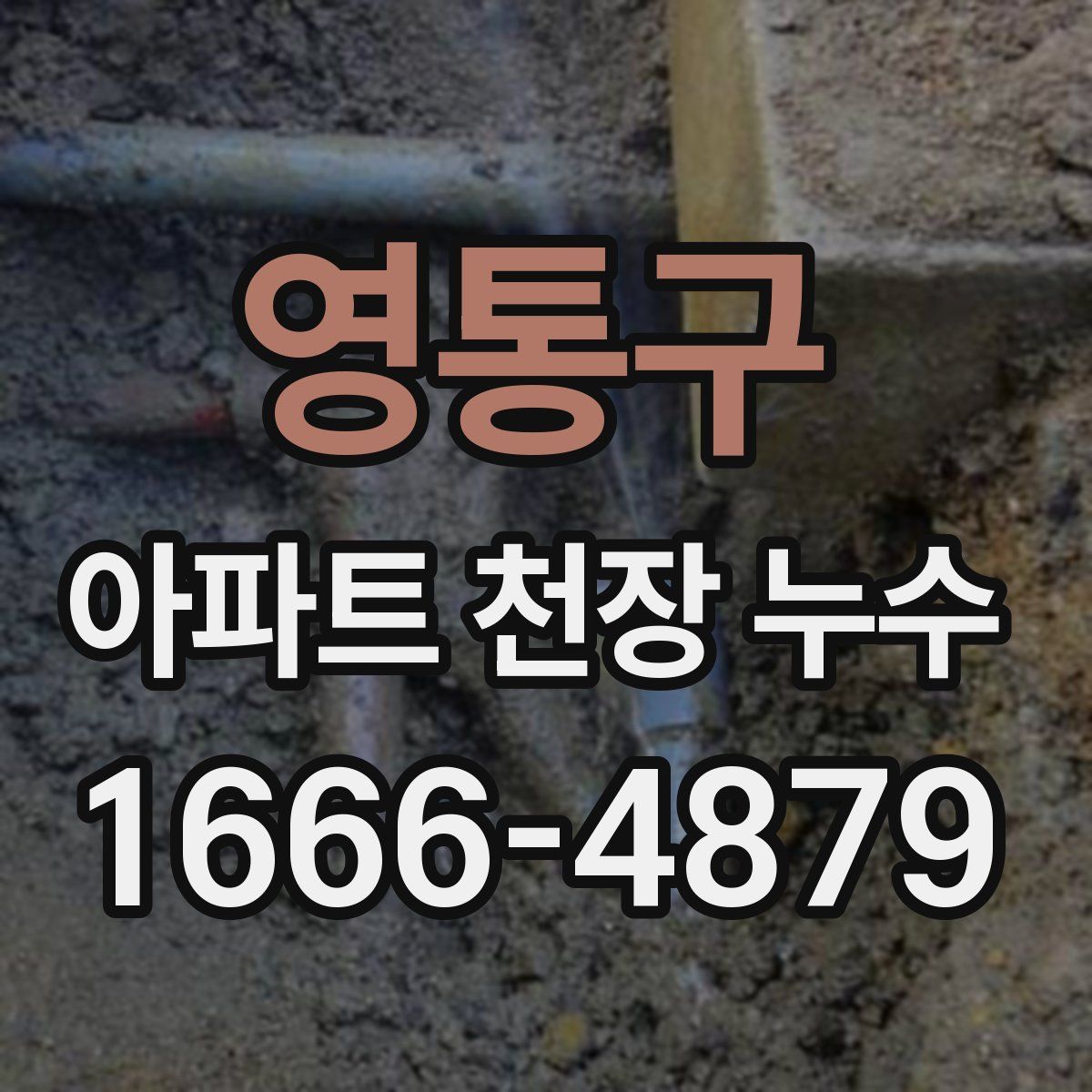 영통구 아파트 천장 누수