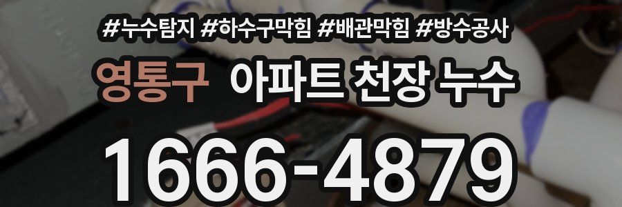 영통구 아파트 천장 누수