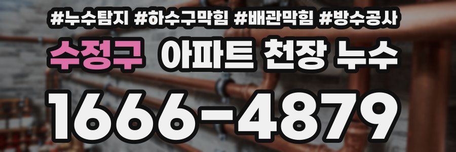수정구 아파트 천장 누수