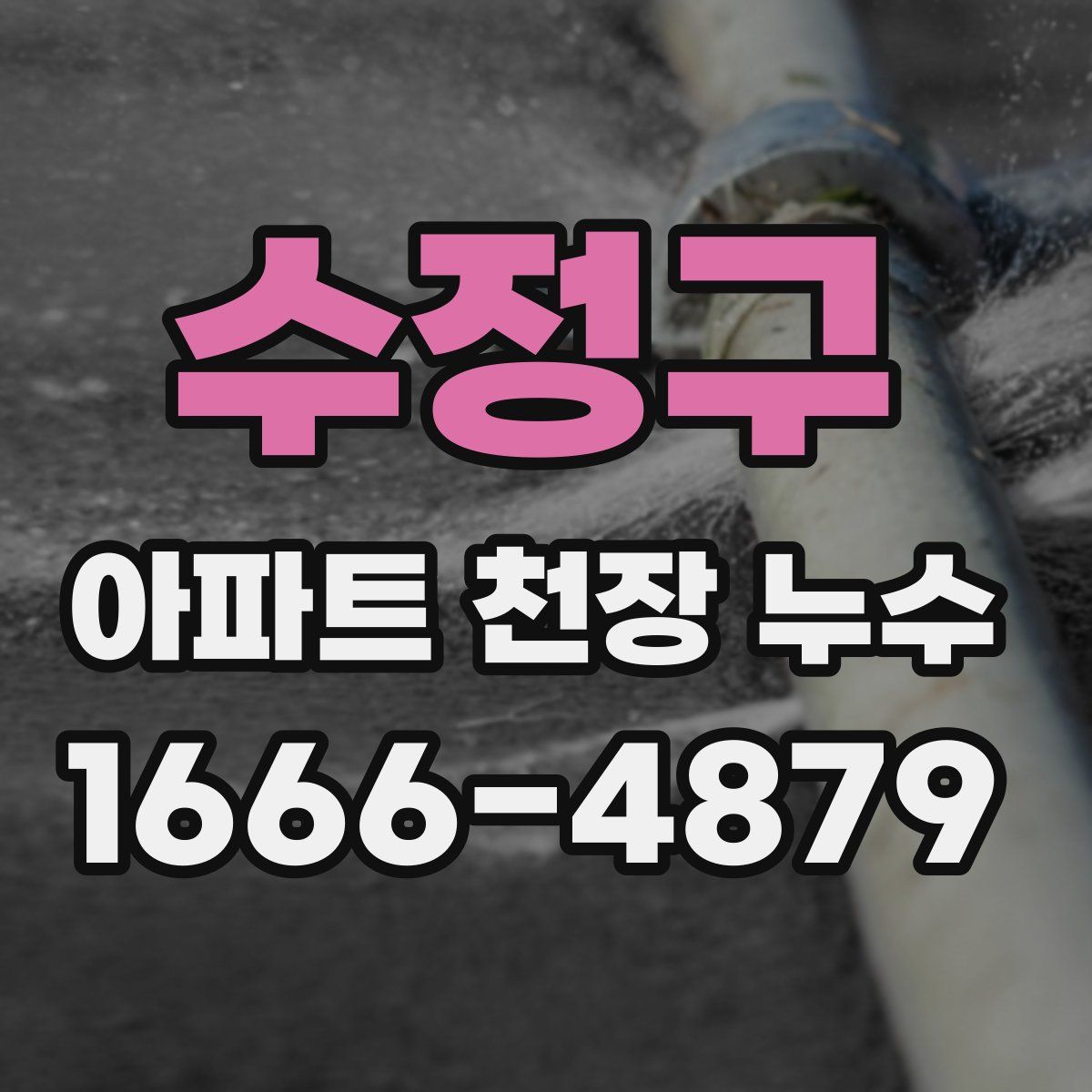 수정구 아파트 천장 누수