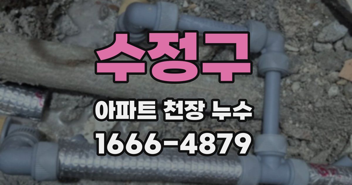 수정구 아파트 천장 누수