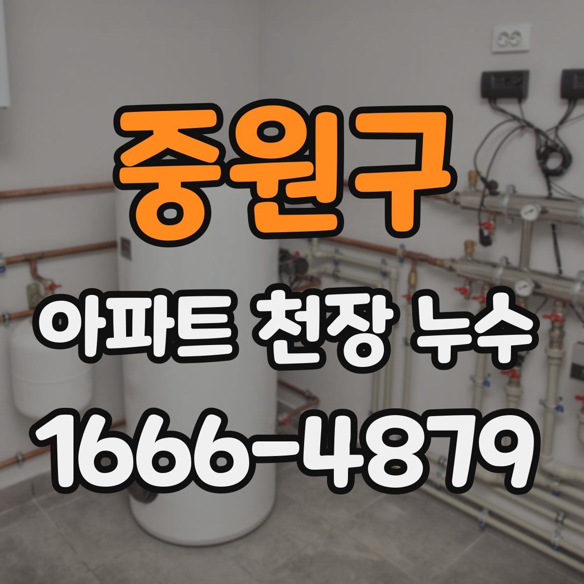 중원구 아파트 천장 누수