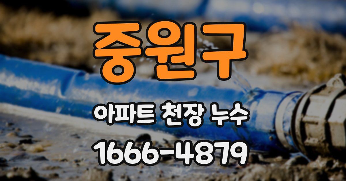 중원구 아파트 천장 누수