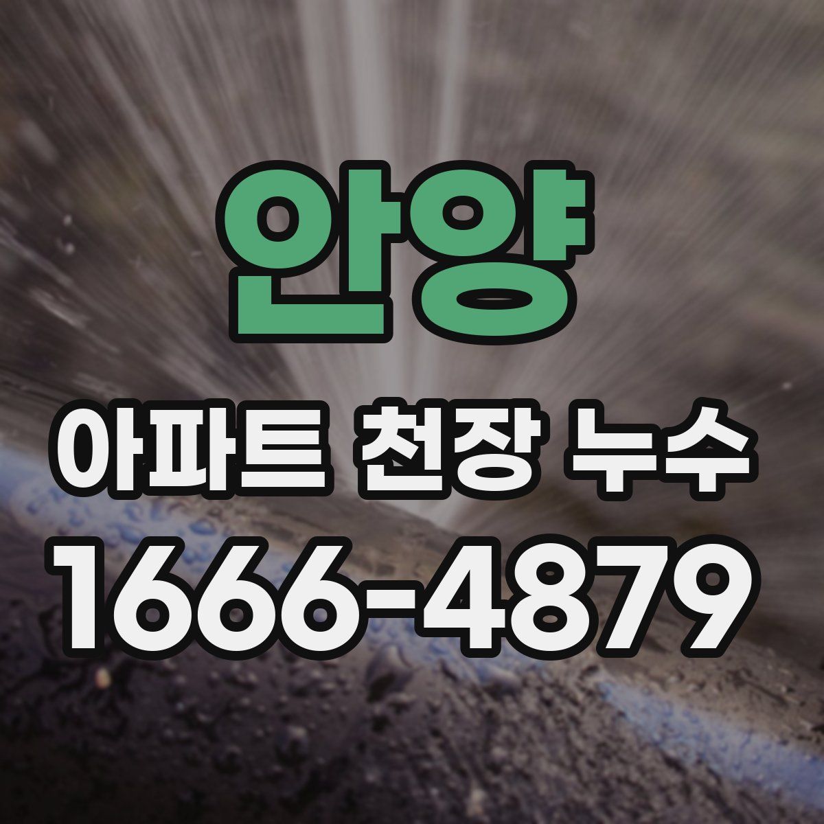 안양 아파트 천장 누수