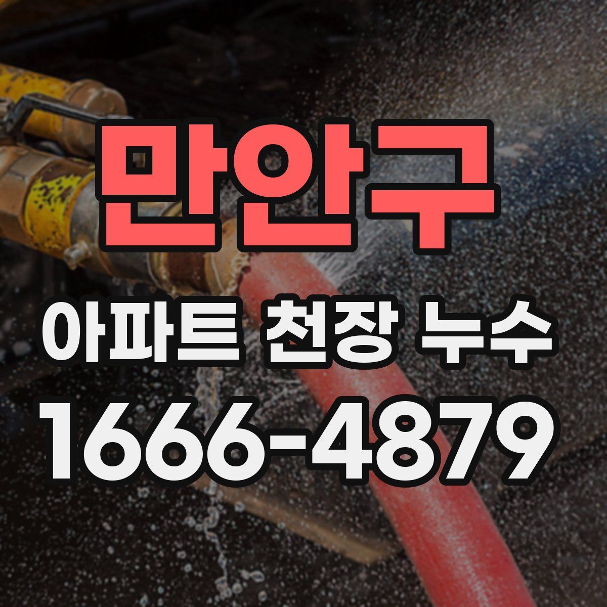 만안구 아파트 천장 누수