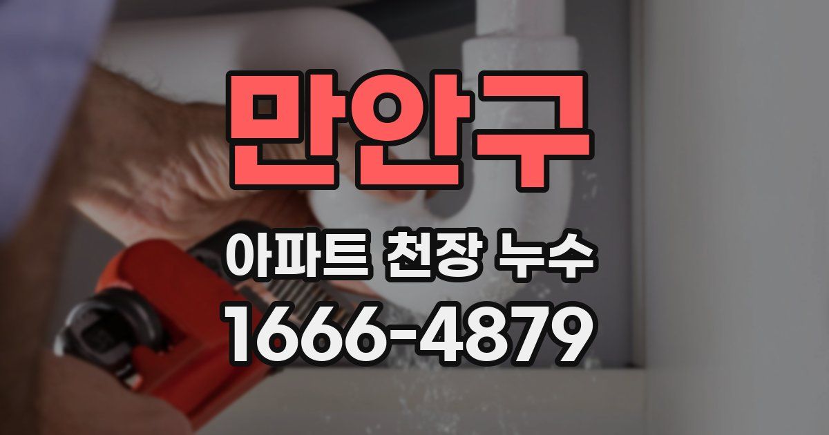 만안구 아파트 천장 누수