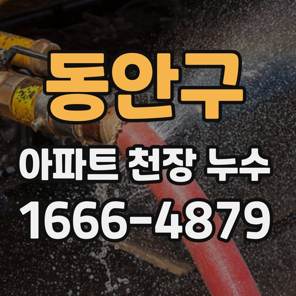 동안구 아파트 천장 누수