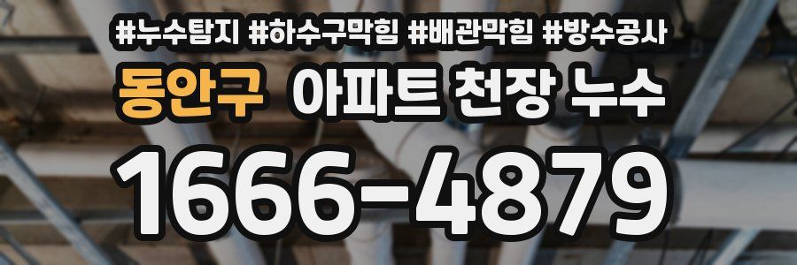 동안구 아파트 천장 누수