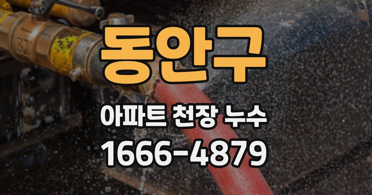 동안구 아파트 천장 누수
