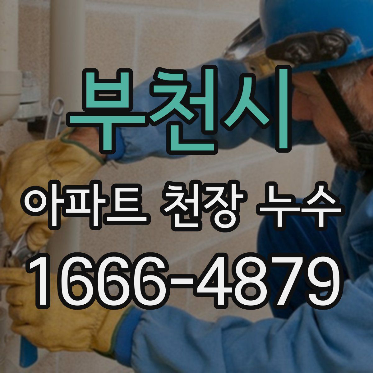 부천시 아파트 천장 누수