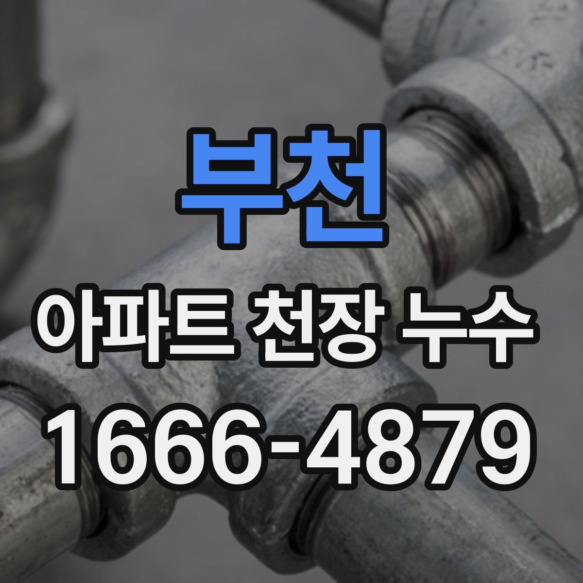 부천 아파트 천장 누수