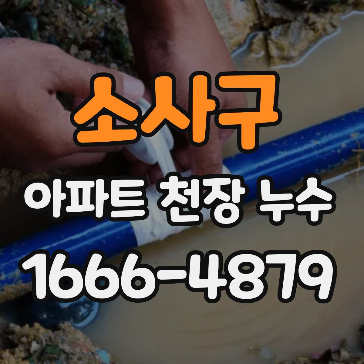 소사구 아파트 천장 누수