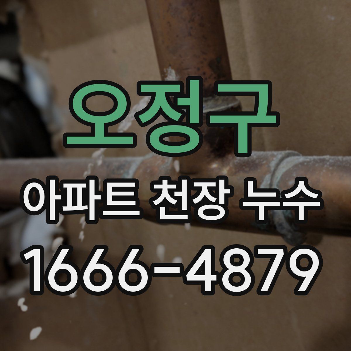 오정구 아파트 천장 누수