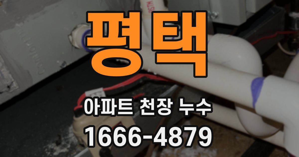 평택 아파트 천장 누수
