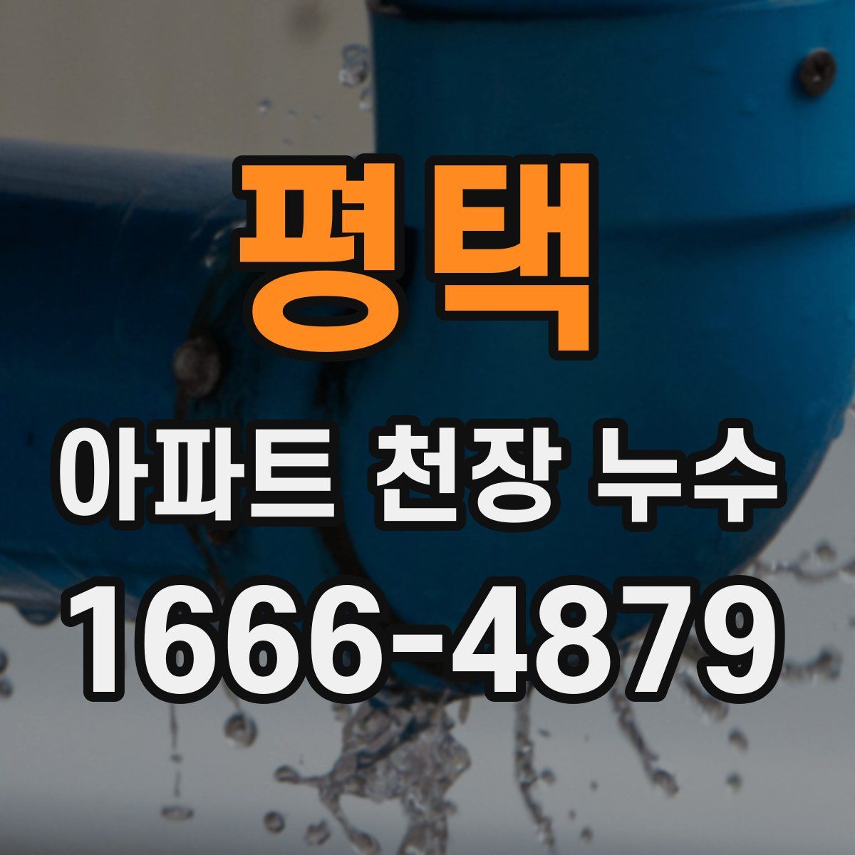 평택 아파트 천장 누수