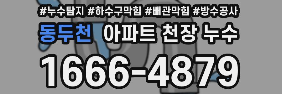 동두천 아파트 천장 누수